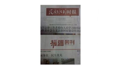 公司與民主與法治社形成深度戰(zhàn)略合作是援疆周刊的協辦單位