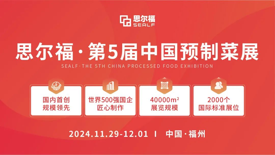思爾福·第5屆中國(guó)預(yù)制菜展將于11月全新啟幕！