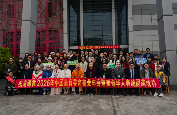 喜報！2026 中國素食善商年會圓滿落幕，岳氏集團榮膺善商榜樣，共筑千秋善業(yè)！